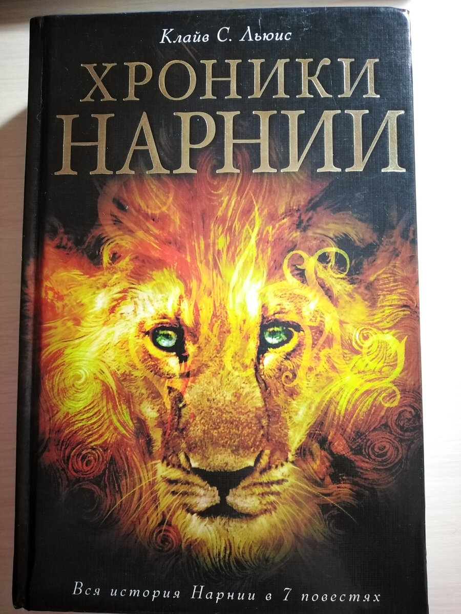 Хроники Нарнии