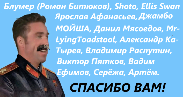 Надеюсь - не забыл никого.