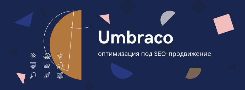 Знакомьтесь - https://wiserv.ru/blog/cms/umbraco-seo-optimization
