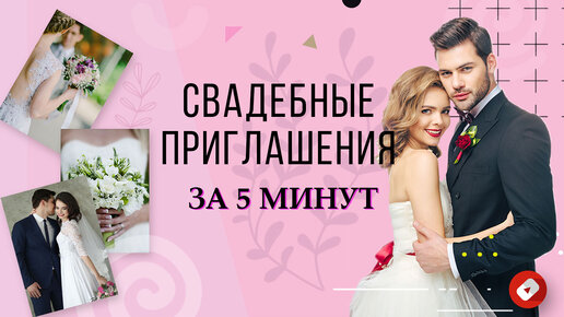 WeddingPost.ru сервис свадебных приглашений и стиля