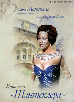 Афиша к фильму "Королева "Шантеклера", режиссёр Рафаэль Хиль, 1962 г.