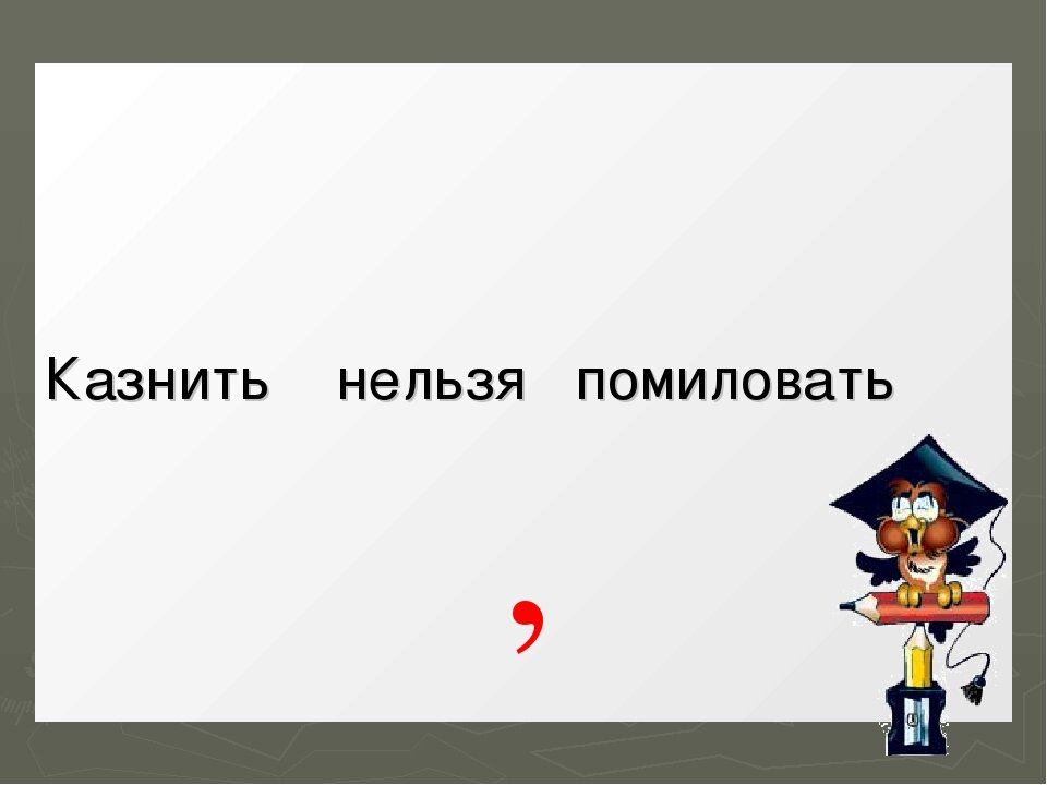 Казнить нельзя помиловать картинки прикольные