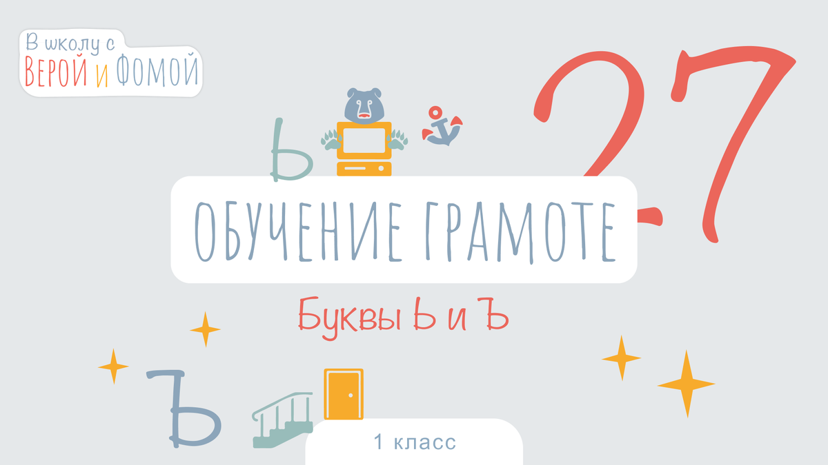 В школу с Верой и Фомой