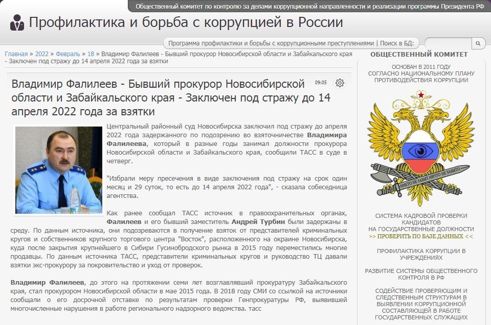 #corrypcii_net 
🇷🇺 *Система кадровой проверки кандидатов на государственные должности (на причастность к коррупционным проявлениям). Вся предоставленная в базе данных информация имеет официальный характер. Система является программой профилактики коррупционных преступлений разработанной Общественным Комитетом.