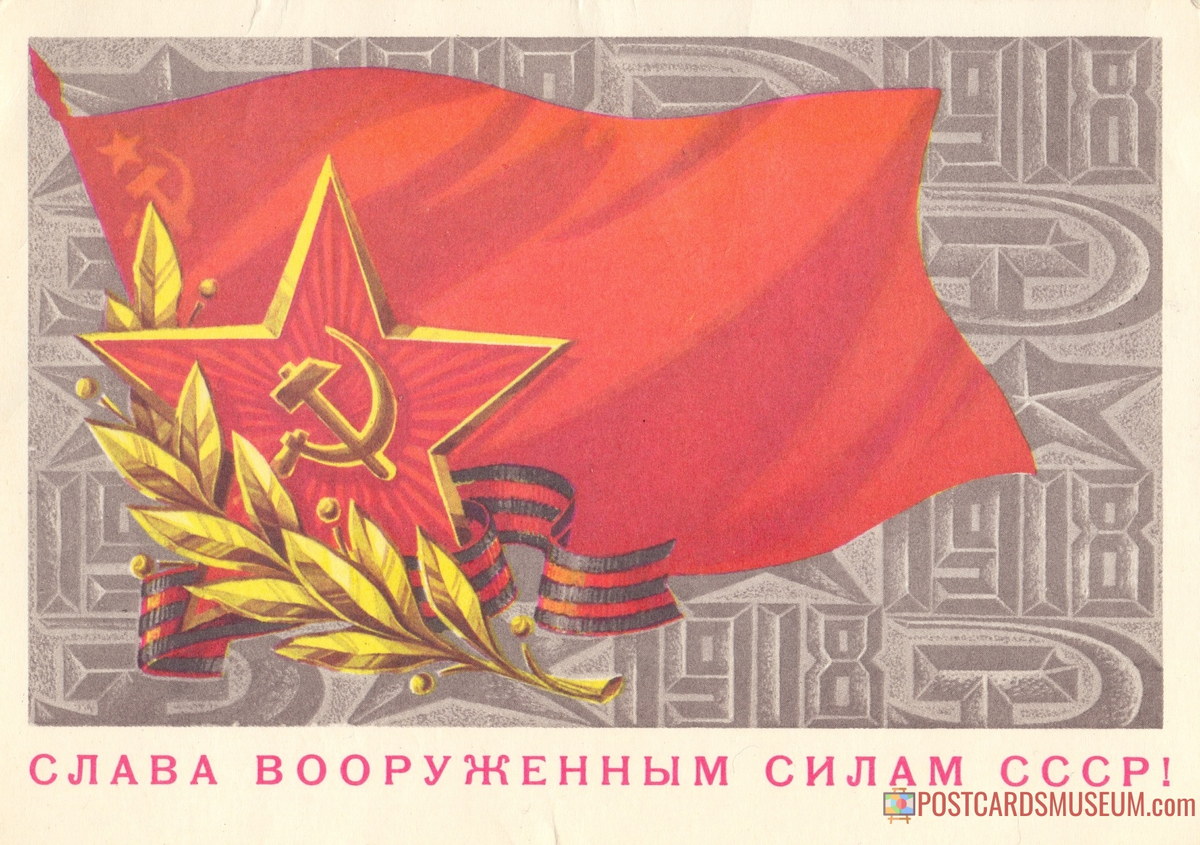 1975. СЛАВА ВООРУЖЕННЫМ СИЛАМ СССР! - советская почтовая открытка