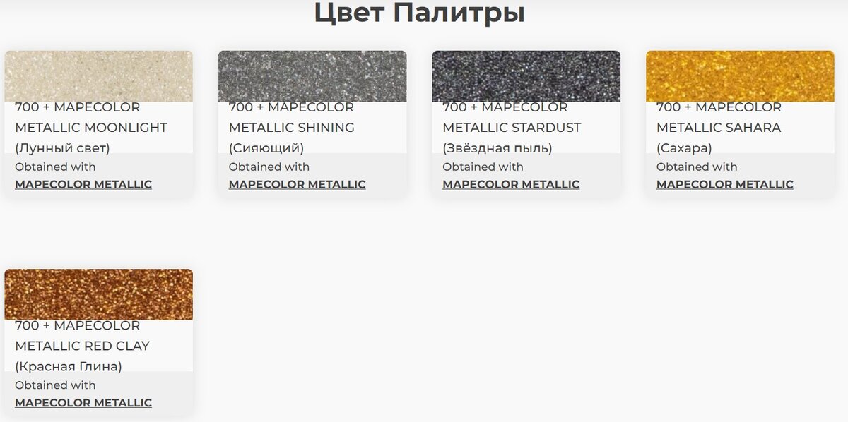 Цветовая палитра добавки Mapecolor Metallic