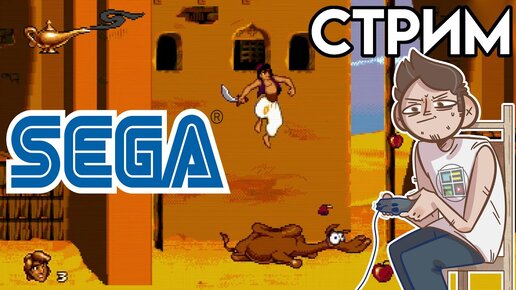 Aladdin, Castlevania, Streets of Rage - вечерний SEGA СТРИМ