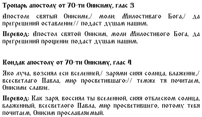 Тропарь и кондак апостолу от 70-ти Онисиму