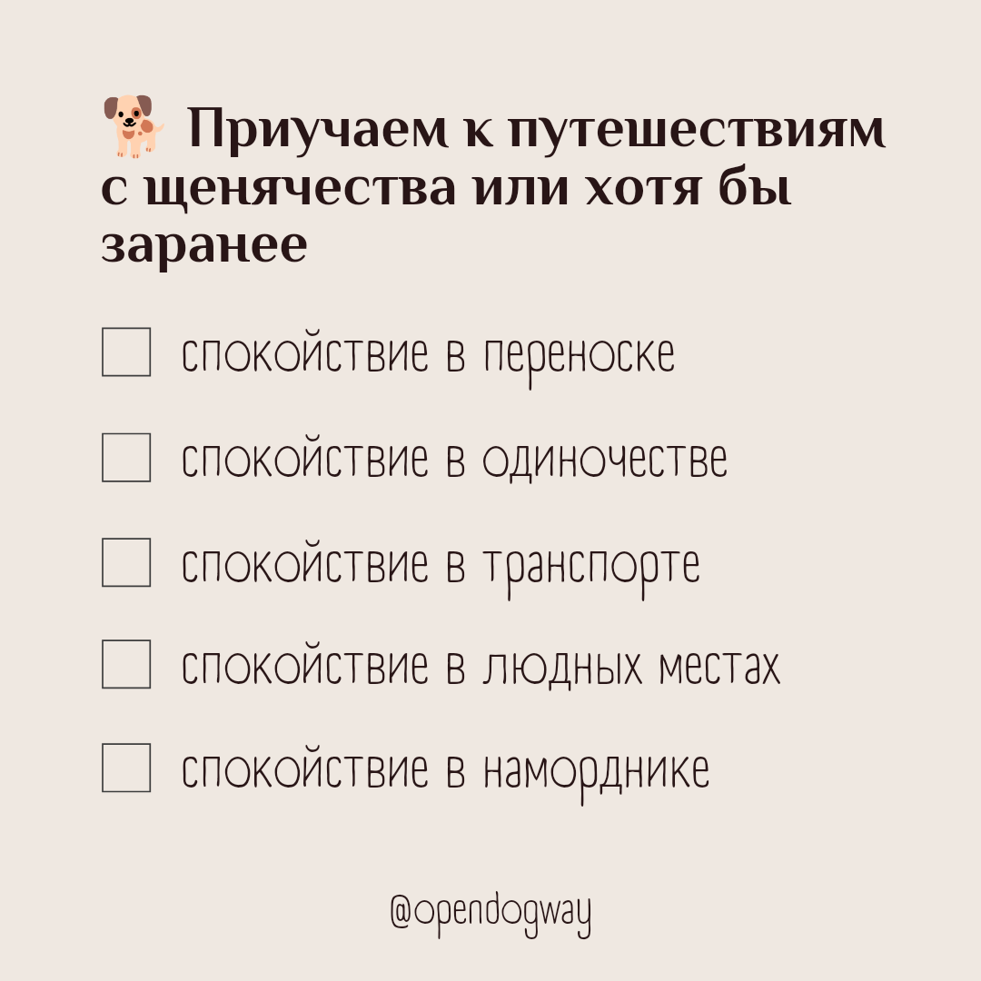 Неважно, щенок у вас или уже взрослая собака, если вы планируете начать путешествовать с ней, то нужно заранее создать все возможные условия, с которыми вы столкнётесь в поездке, и отрепетировать. Конечно, что-то в любом случае придётся делать впервые, например, ехать на поезде. Чем младше собака, тем легче ей будет привыкнуть ко всему новому.