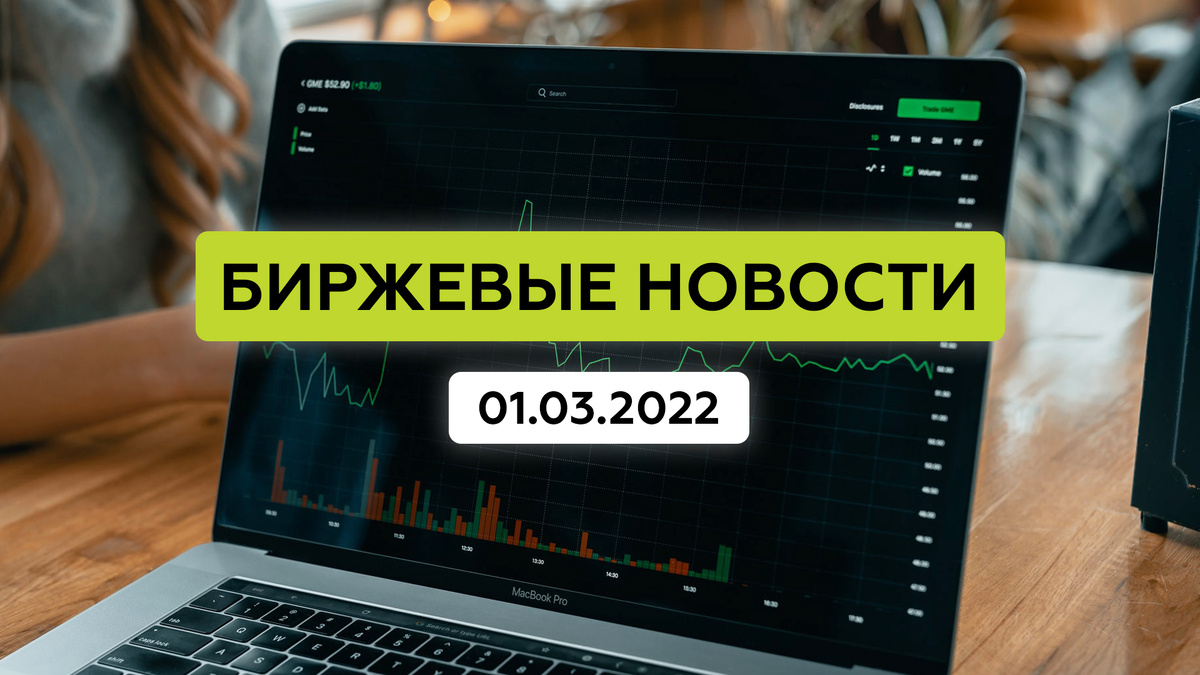 Что сегодня происходит на фондовом рынке и не только