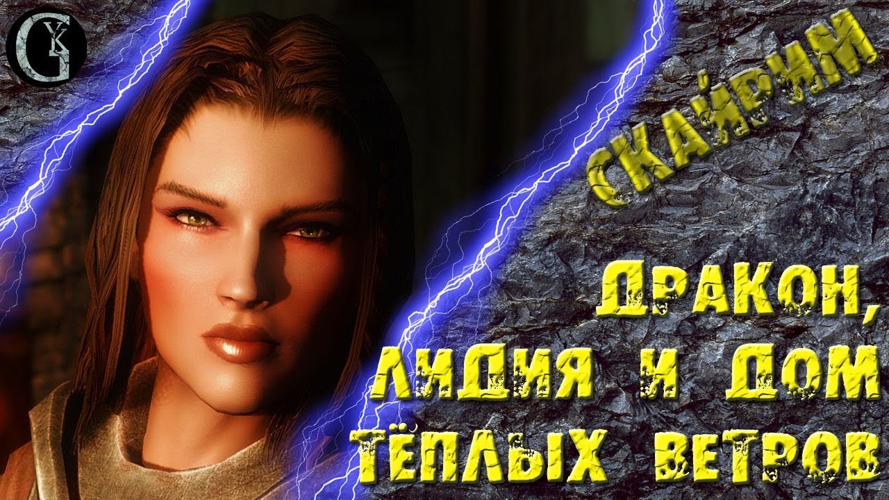 Skyrim 31 ГК1 Дракон Лидия Дом тёплых ветров Дуракин | Евгений Ключ | Дзен