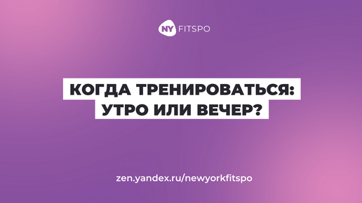 Когда лучше заниматься спортом – утром или вечером? Отвечает фитнес-тренер Виктория Боровская