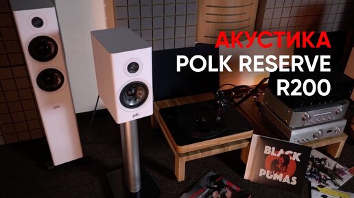 Бюджетная акустика Polk Audio Reserve R200