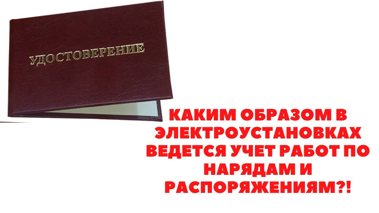 КАКИМ ОБРАЗОМ В ЭЛЕКТРОУСТАНОВКАХ ВЕДЕТСЯ УЧЕТ ПРОИЗВОДСТВА РАБОТ ПО  НАРЯДАМ И ПО РАСПОРЯЖЕНИЯМ?