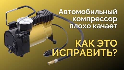 Автомобильный компрессор