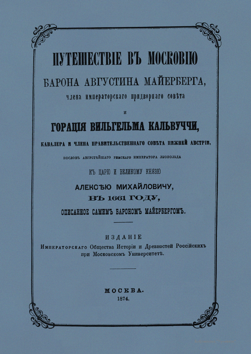 Путешествiе въ Московiю барона Августина Майерберга...