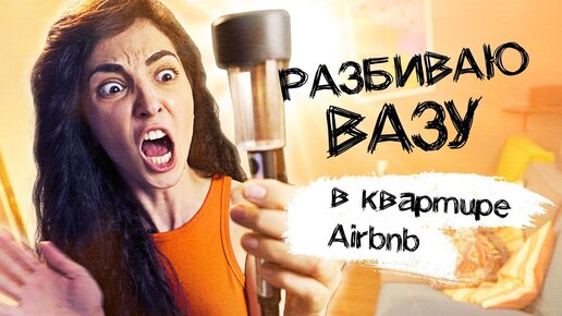 Airbnb: аренда квартиры посуточно в Москве // Честный обзор