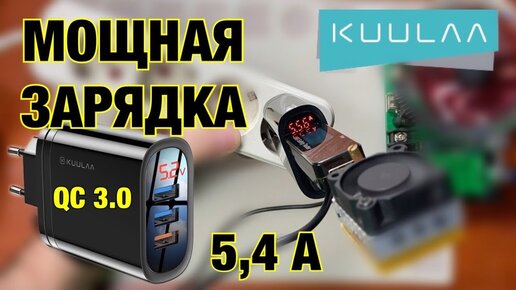 МОЩНАЯ Зарядка QC 3.0 от KUULAA на 5.4 Ампера