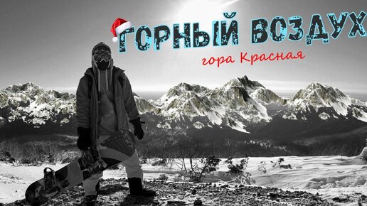 ГОРНЫЙ ВОЗДУХ / Гора Красная / САХАЛИН 2022 / Где мой чай