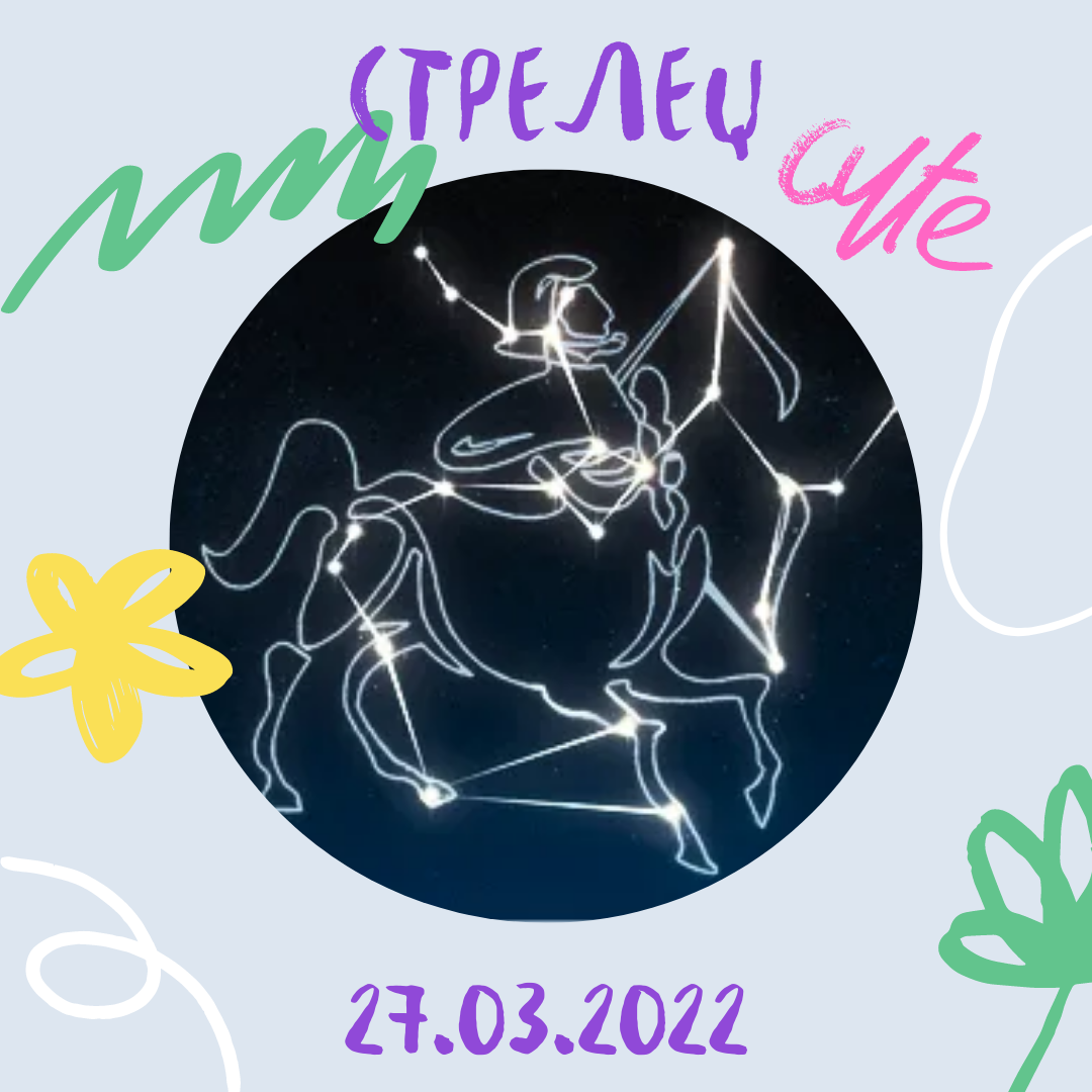 Стрелец - 27.03.2022