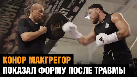 Конор Макгрегор показал форму после трамы / Подготовка к бою в UFC 2022