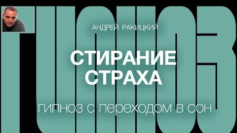 доктор ракицкий гипноз для сна