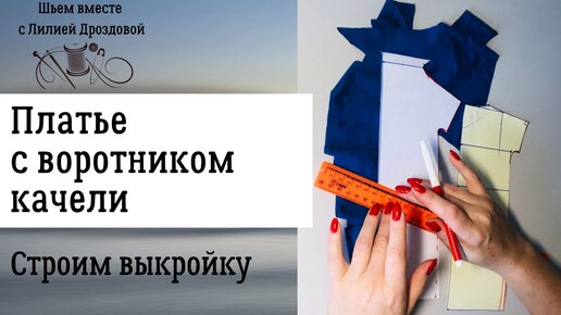 Шью дроздовой. Шьём вместе с лилией Дроздовой. Лилия Дроздова купить выкройку