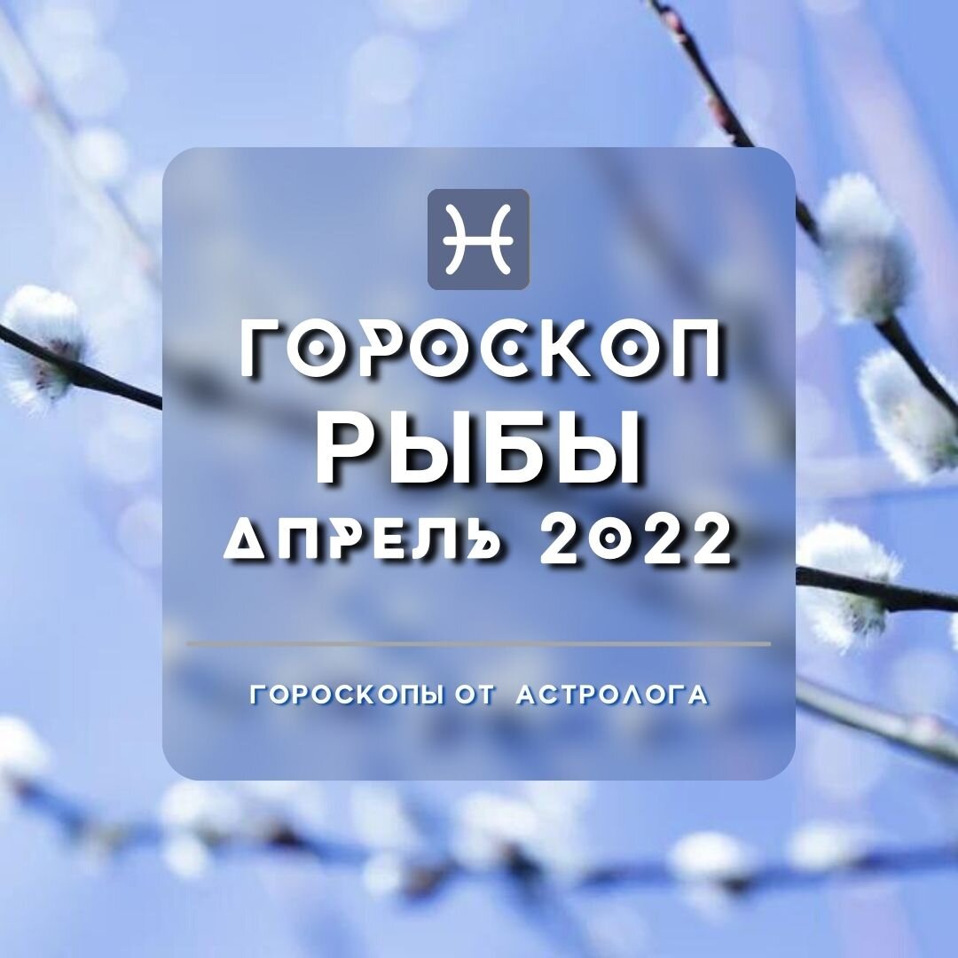 Рыбы. Спокойная жизнь кончилась, грядут перемены! | Гороскопы от Астролога  | Дзен