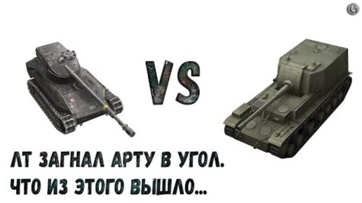 ЛТ загнал арту в угол Что из этого вышло 212А VS AMX 13 105