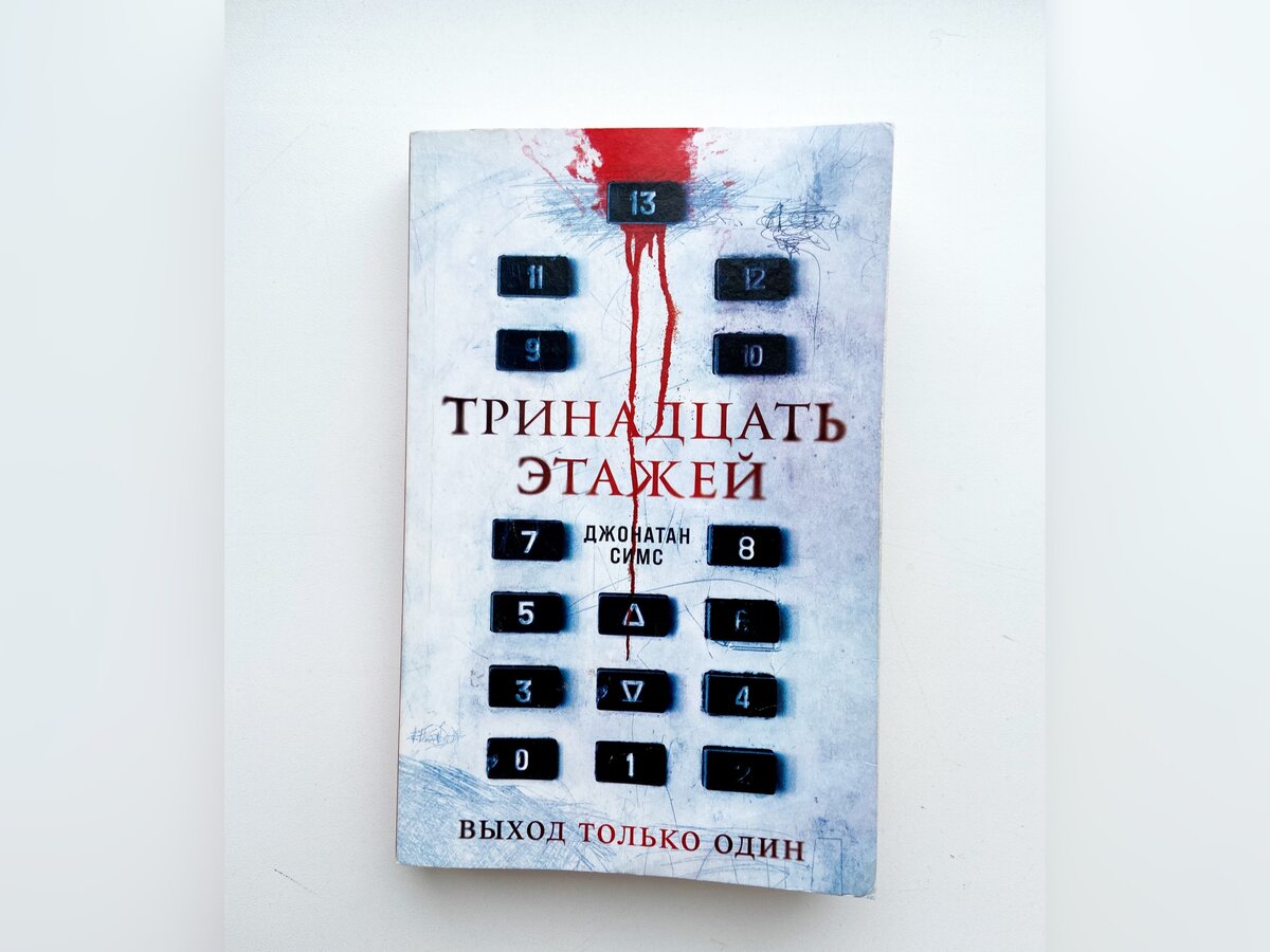 13 глав, 13 этажей ведут нас, этаж за этажом, глава за главой, к чудовищному преступлению, которое произойдет в пентхаусе на 13 этаже, в 13 главе. Званый обед проходит в пентхаусе роскошного жилого комплекса. Все гости здесь - чужие, даже их хозяин - миллиардер и владелец здания. Никто не знает, почему именно они получили приглашение. Кроме почтового индекса, у них есть только одна общая черта - они все сталкивались с тревожным присутствием в стенах здания. К утру один из них умрет мучительной и жестокой смертью, и никто из гостей никогда не скажет, что случилось. 