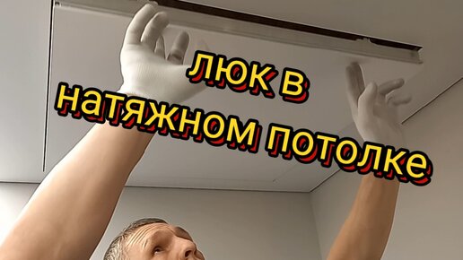 Люк в потолок. Один из способов монтажа.