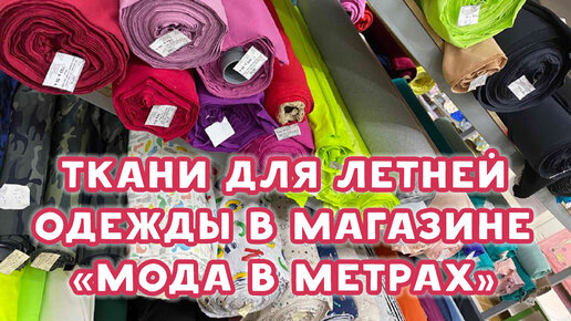 Обзор новых тканей в магазине 