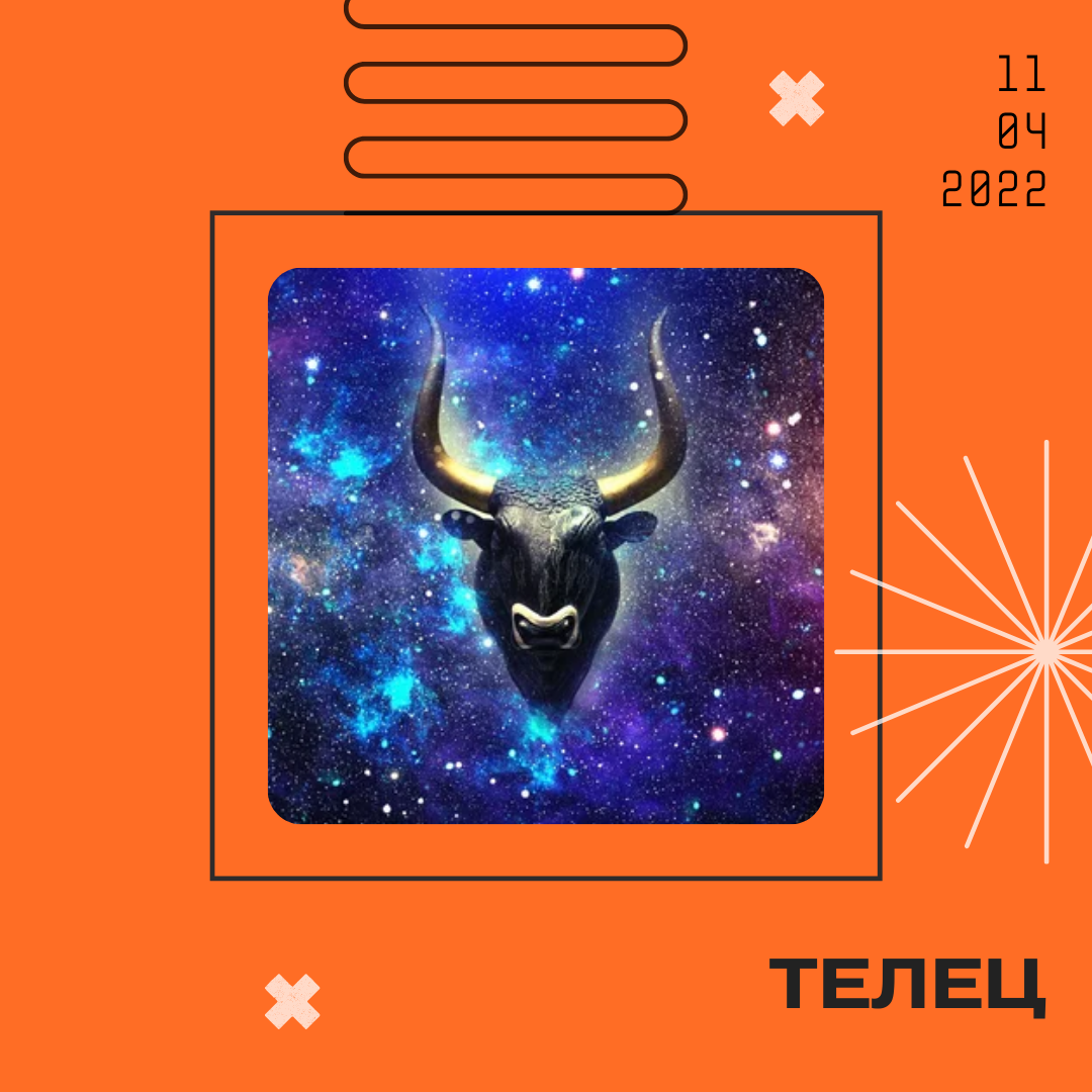Телец - 11.04.2022
