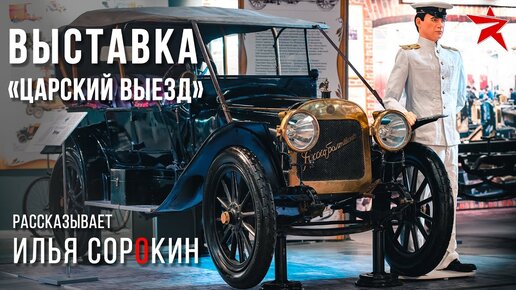 Выставка «Царский выезд» в музее Гаража Особого Назначения. Рассказывает Илья Сорокин