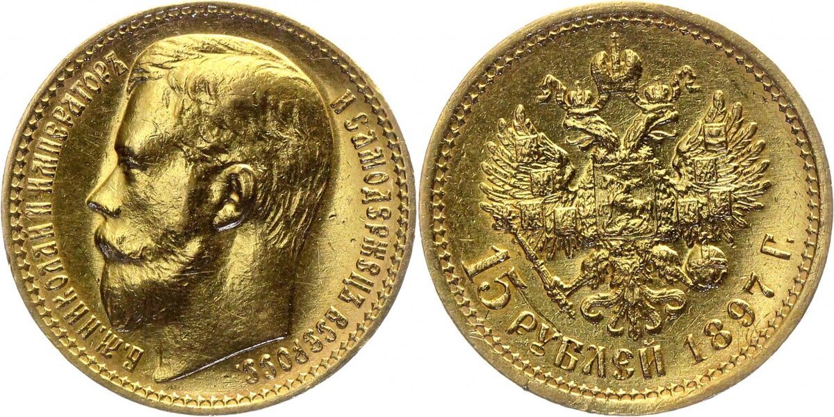 15 рублей. 15 рублевые. 15 рублей 1897 вес. 15 рублевые. 15 рублей 1897 сс.