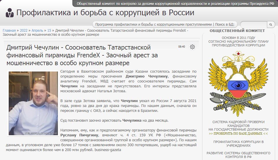 #corrypcii_net 
🇷🇺 *Система кадровой проверки кандидатов на государственные должности (на причастность к коррупционным проявлениям). Вся предоставленная в базе данных информация имеет официальный характер. Система является программой профилактики коррупционных преступлений разработанной Общественным Комитетом.