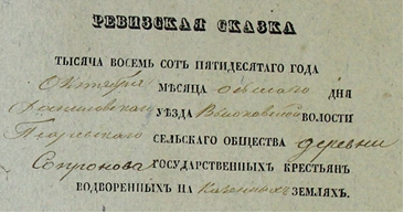заголовок ревизской сказки по деревне Сопроново. 1850 г.