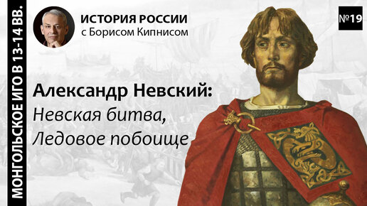 Сражения Александра Невского: Невская битва и Ледовое побоище/ лектор - Борис Кипнис / №19