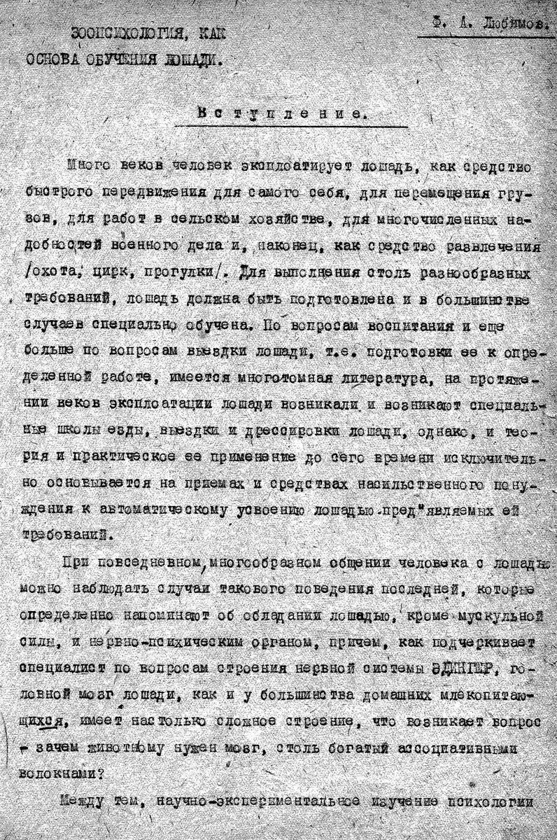 Скан рукописи «Зоопсихология как основа обучения лошади»