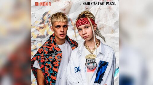 Они или я (Иван Star & Никита Pazzzl)