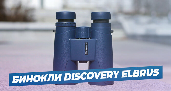 Бинокли Discovery Elbrus – это новинка компании Levenhuk, которая выпускается совместно с известным научно-популярным каналом Discovery Channel.