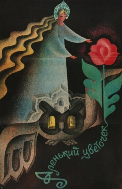 "Аленький цветочек", СССР, 1978