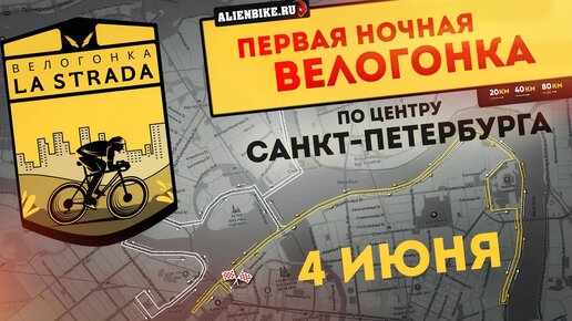 Ночная гонка La Strada в Санкт-Петербурге | Велопробег по ночному городу