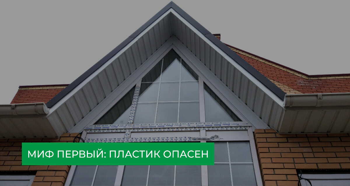 Миф первый: пластик опасен