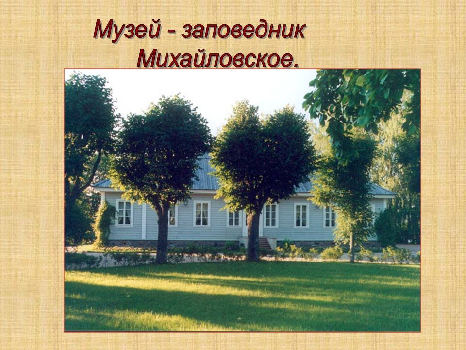 Домик А.С. Пушкина (фото из открытых источников)