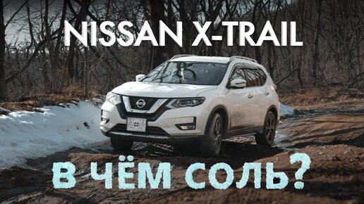 NISSAN X-TRAIL[ DBA-NT32 ] 💥В ЧЁМ СОЛЬ?🤔