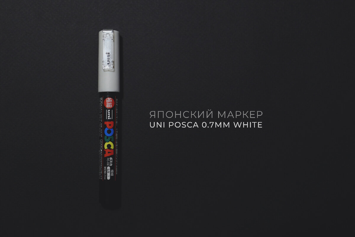 Uni Mitsubishi Pencil UNI POSCA PC-1M 0,7мм WHITE
