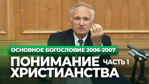 Понимание христианства. Ч.1 (МДА, 2006.10.16) / Алексей Осипов