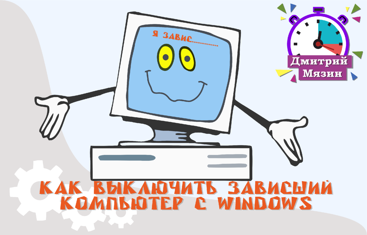 Нам понадобилось выключить компьютер, а он предательски завис. Первое, что надо сделать это немного подождать, желательно несколько минут, и в этот момент не надо на нём совершать никаких действий.