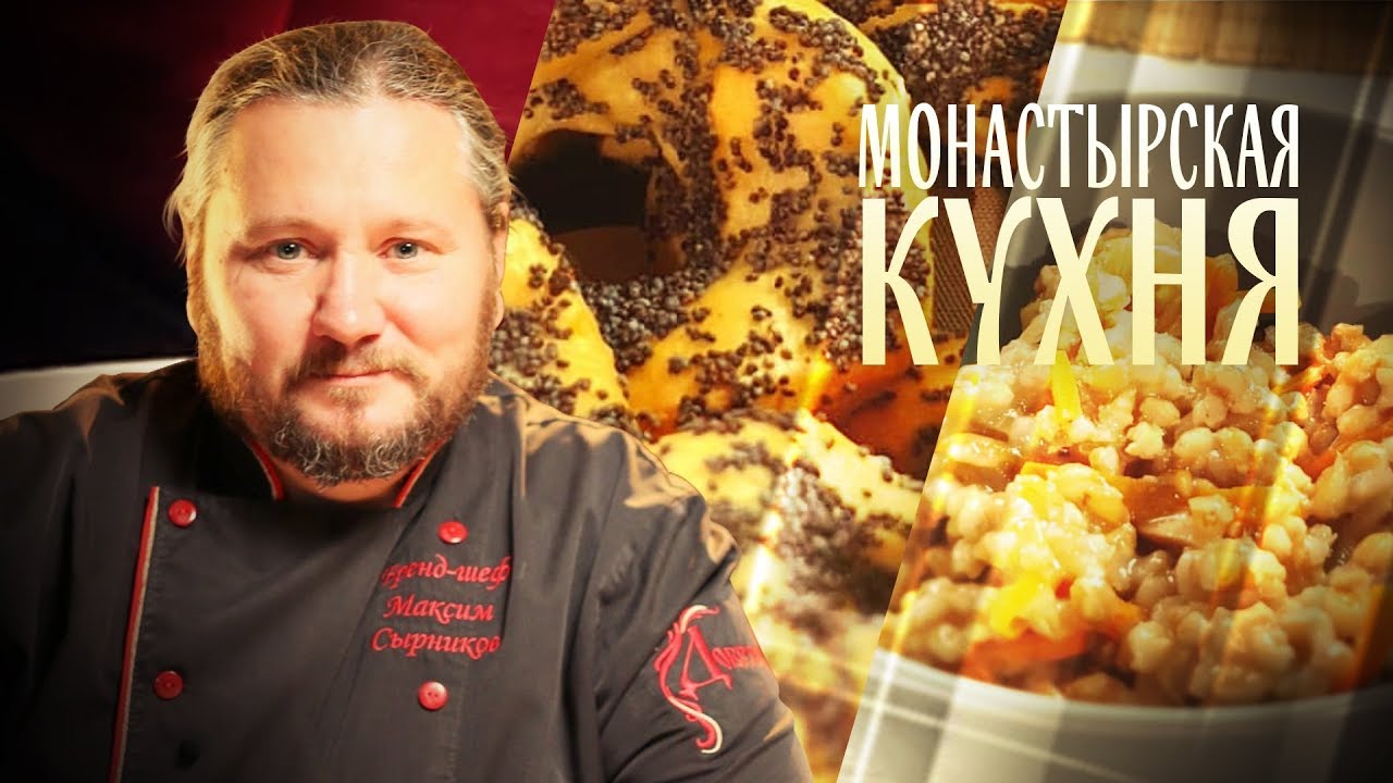 ПОЛБА. СУШКИ С МАКОМ. МОНАСТЫРСКАЯ КУХНЯ